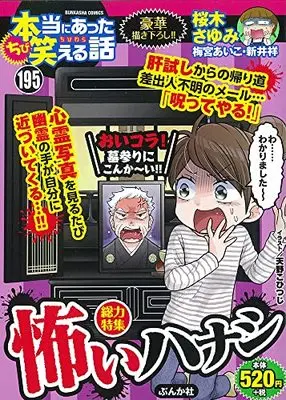Manga Hontou ni Atta Waraeru Hanashi vol.195 (ちび本当にあった笑える話 (195) (ぶんか社コミックス))  / Anthology