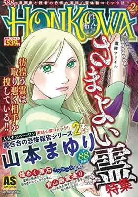 Manga Honkowa Reishou File (HONKOWA/さまよい霊特集: ASスペシャル)  / Yamamoto Mayuri