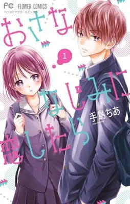 Manga Osananajimi ni Koishitara vol.1 (おさななじみに恋したら(1): フラワーコミックス)  / Teshima Chia