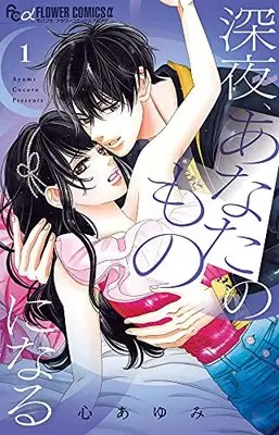Manga Shinya, Anata no Mono ni naru vol.1 (深夜、あなたのものになる(1): フラワーCアルファ)  / Kokoro Ayumi
