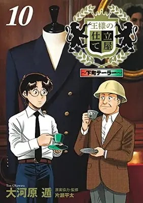 Manga Ousama no Shitateya: Shitamachi Tailor vol.10 (王様の仕立て屋~下町テーラー~(10): ヤングジャンプコミックス)  / Okawara Ton