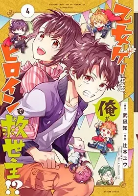 Manga Isekai Tensei, Ore ga Otome ge de Kyuuseishu vol.4 (乙女ゲー転送、俺がヒロインで救世主!?(4) (ガンガンコミックス))  / Tsujimoto Yu & 武凪知