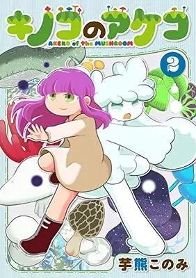 Manga Kinoko no Akeko vol.2 (キノコのアケコ2)  / Imokuma Konomi