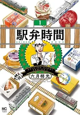 Manga Ekiben Jikan vol.1 (駅弁時間 ( 1) (ニチブンコミクス))  / Rokugatsugaki Kou