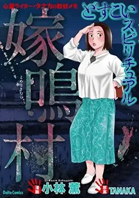 Manga Dosukoi Spiritual (どすこいスピリチュアル 嫁鳴村 (DaitoComics)) 
