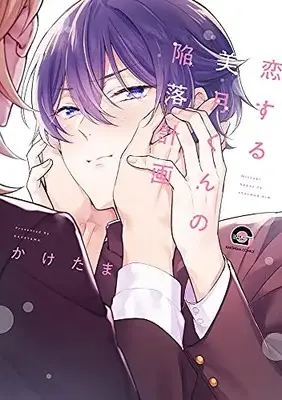 Manga Koi suru Mitsuki-kun no Kanraku Keikaku (恋する美月くんの陥落計画 (GUSH COMICS))  / Kaketama