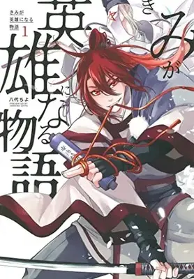 Manga Kimi Ga Eiyuu Ni Naru Monogatari vol.1 (きみが英雄になる物語 1)  / Yashiro Chiyo
