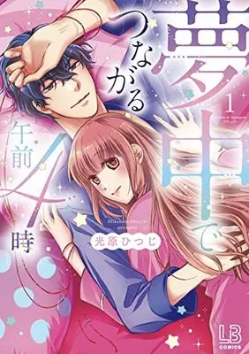 Manga Muchuu de Tsunagaru Gozen 4-ji vol.1 (夢中でつながる午前4時(1) (LOVEBITESコミックス))  / Hikahara Hitsuji