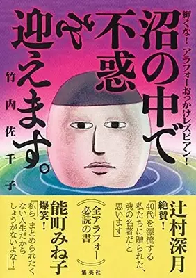 Manga Lesbian (沼の中で不惑を迎えます。輝くな!アラフォーおっかけレズビアン!)  / Takeuchi Sachiko