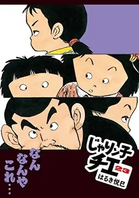 Manga Jarinko Chie vol.23 (じゃりン子チエ(23) (双葉文庫))  / Haruki Etsumi