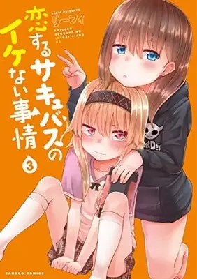 Manga Koi suru Succubus no Ikenai Jijou vol.3 (恋するサキュバスのイケない事情 (3) (バンブーコミックス))  / Leafy