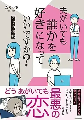 Manga Otto ga Itemo Dareka o Suki ni nattemo Iidesuka? (夫がいても誰かを好きになっていいですか? アヤの選択)  / ただっち
