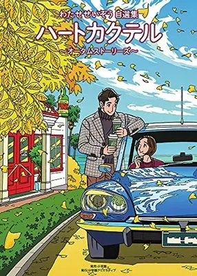 Manga Heart Cocktail (わたせせいぞう自選集 ハートカクテル オータムストーリーズ (小学館クリエイティブ単行本))  / Watase Seizou