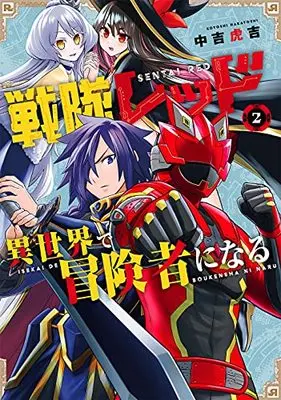 Manga The Red Ranger Becomes an Adventurer in Another World vol.2 (戦隊レッド 異世界で冒険者になる(2) (ガンガンコミックス))  / Nakayoshi Koyoshi