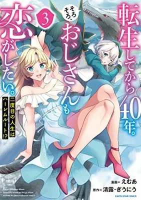 Manga Tensei Shitekara 40-nen. Sorosoro, Ojisan mo Koi ga Shitai. vol.3 (転生してから40年。そろそろ、おじさんも恋がしたい。 二度目の人生はハーレムルート!? (3) (アース・スター コミックス))  / Emua
