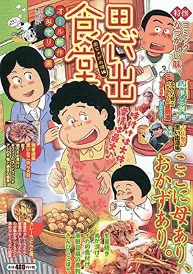 Manga Omoide Shokudou (思い出食堂 肉じゃがの味編 (ぐる漫))  / Anthology