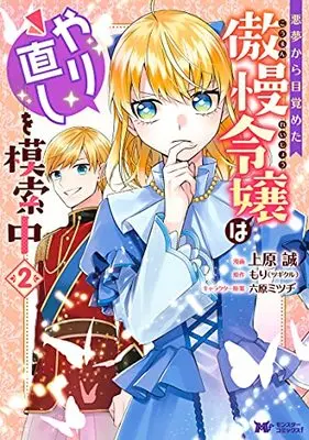 Manga Akumu Kara Mezameta Gouman Reijou wa Yarinaoshi wo Mosakuchuu vol.2 (悪夢から目覚めた傲慢令嬢はやり直しを模索中 (2) (モンスターコミックスf))  / Uehara Makoto