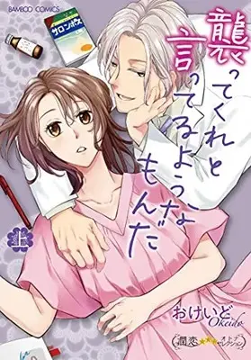Manga Osottekure to Itteru youna monda (襲ってくれと言ってるようなもんだ (上) (バンブーコミックス 潤恋オトナセレクション))  / Okeido