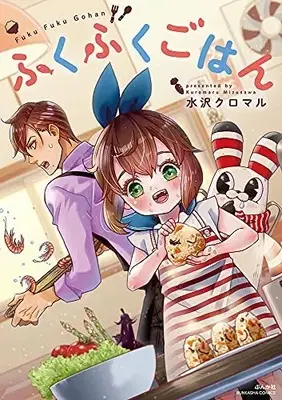 Manga Fukufuku Gohan (ふくふくごはん (ぶんか社コミックス))  / 水沢クロマル