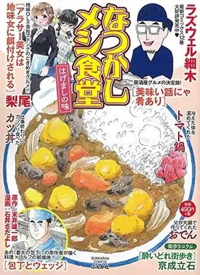 Manga Natsukashi Meshi Shokudou (なつかしメシ食堂 はげましの味(仮) (ぶんか社コミックス))  / Anthology