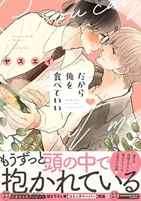 Manga Dakara ore o Tabeteii (だから俺を食べていい (drap COMICS DX))  / Yasuei
