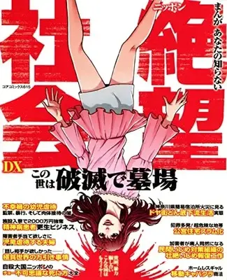 Manga Manga Anata no Shiranai Nippon no Zetsubou Shakai DX (まんがあなたの知らないニッポン絶望社会DX (コアコミックス))  / Anthology