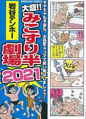 Manga Mikosuri Han-Gekijou (大盛!!みこすり半劇場 2021 (ぶんか社コミックス))  / Iwatani Tenhoo