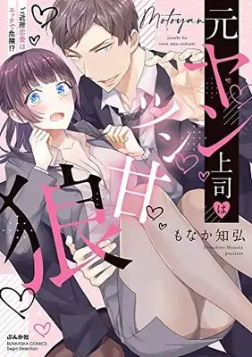Manga Moto Yan Joushi wa Tsunama Ookami - Gokinjo Renai wa Ecchi de Kiken!? (元ヤン上司はツン甘狼 ご近所恋愛はエッチで危険!? (ぶんか社コミックス Sgirl Selection))  / Monaka Tomohiro