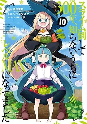 Manga Slime Taoshite 300-nen, Shiranai Uchi ni Level Max ni Nattemashita (Main Series) vol.10 (スライム倒して300年、知らないうちにレベルMAXになってました(10) (ガンガンコミックスONLINE))  / Shiba Yuusuke & Morita Kisetsu & Benio