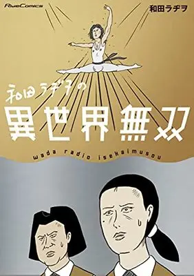 Manga Wada Radio no Isekai Musou (和田ラヂヲの異世界無双 (ライドコミックス))  / Wada Radio