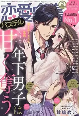 Magazine Renai Hakusho Pastel (恋愛白書パステル 2022年2月号) 