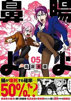 Manga Chou yo Hana yo (How I Lost My Large Intestine) vol.5 (腸よ鼻よ 05)  / Shimabukuro Zenyuu