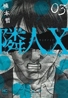 Manga Neighbor X vol.3 (隣人X ( 3) (ニチブンコミックス))  / Kusumoto Tetsu