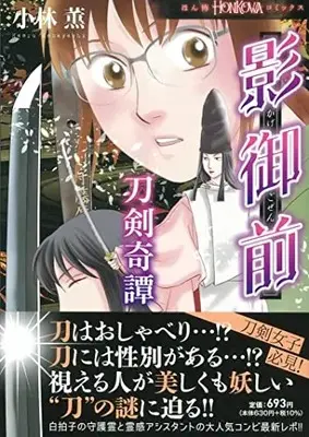 Manga Kage Gozen - Touken Kitan (影御前 刀剣奇譚 (HONKOWAコミックス))  / Kobayashi Kaoru
