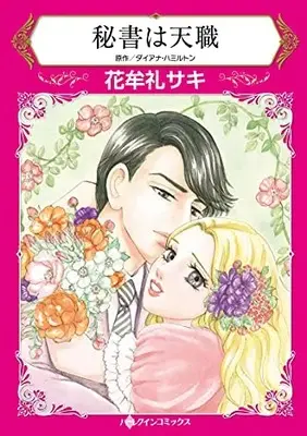 Manga Hisho wa Tenshoku (秘書は天職 (ハーレクインコミックス, CM1119))  / Hanamure Saki