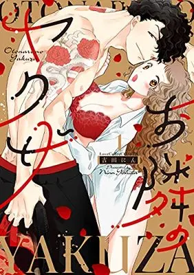 Manga Otonari no Yakuza vol.1 (お隣のヤクザ (1) (ラブコフレコミックス))  / Yoshida Nin
