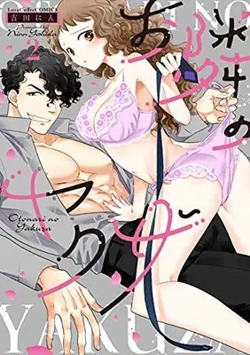 Manga Otonari no Yakuza vol.2 (お隣のヤクザ (2) (ラブコフレコミックス))  / Yoshida Nin