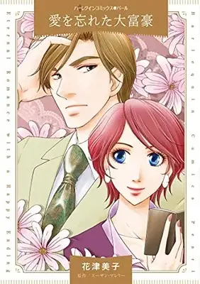Manga Ai o Wasureta Daifugou (愛を忘れた大富豪 (ハーレクインコミックス・パール, CMP38))  / Hanatsu Yoshiko