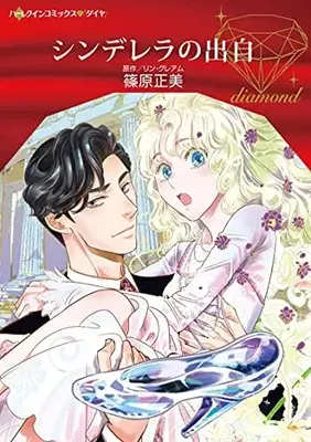 Manga Cinderella no Shutsuji (シンデレラの出自 (ハーレクインコミックス・ダイヤ, CMDD99))  / 篠原正美