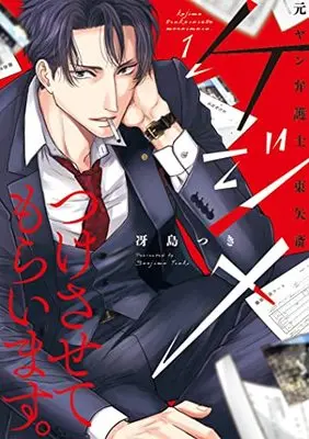 Manga Kejime Tsuke Sasete Moraimasu. Moto Yan Bengoshi Touya Itsuki vol.1 (ケジメつけさせてもらいます。元ヤン弁護士 東矢斎 (1) (Only Lips comicsめちゃコミックオリジナル))  / Saejima Tsuki