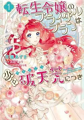Manga Tensei Reijou no Bridal Plan wa Shoushou Hatenkou ni Tsuki vol.1 (転生令嬢のブライダルプランは少々破天荒につき1 (フロース コミック))  / Hanozono Azuki