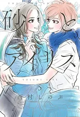 Manga Suna to Iris vol.5 (砂とアイリス 5 (愛蔵版コミックス))  / Nishimura Shinobu