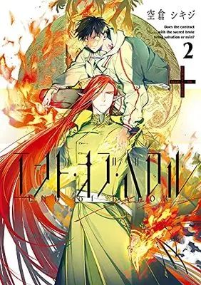 Manga End Of Balor vol.2 (エンド・オブ・バロル 2巻 (2) (ZERO-SUMコミックス))  / 空倉 シキジ