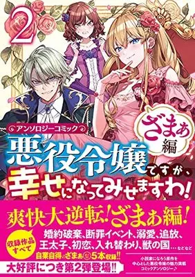 Manga Akuyaku Reijou desuga, Shiawase ni natte misemasu wa! vol.2 (悪役令嬢ですが、幸せになってみせますわ! アンソロジーコミック ざまぁ編 2巻 (2) (ZERO-SUMコミックス)) 