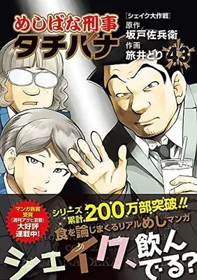Manga Meshibana Deka Tachibana vol.43 (めしばな刑事タチバナ: シェイク大作戦 (43) (トクマコミックス))  / Sakado Sabei & 旅井トリ