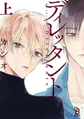 Manga Dilettant (ディレッタント 上 (on BLUEコミックス))  / Kashio