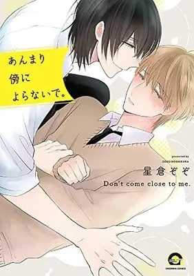 Manga Anmari Soba ni Yoranaide (あんまり傍によらないで。 (GUSH COMICS))  / Hoshikura Zozo