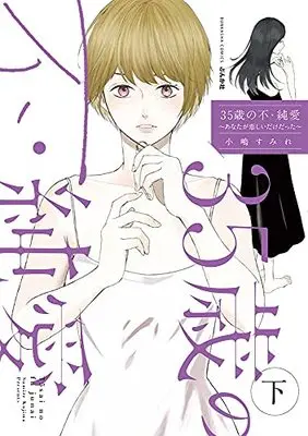 Manga Fu Junai vol.35 (35歳の不・純愛 ~あなたが恋しいだけだった~ (下) (ぶんか社コミックス))  / Kojima Sumire