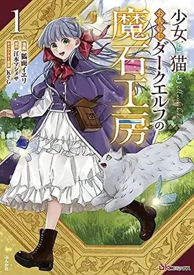 Manga Shoujo to Neko to Ohitoyoshi Dark Elf no Maseki Koubou vol.1 (少女と猫とお人好しダークエルフの魔石工房 (1) (BKコミックス))  / Komen Ieri