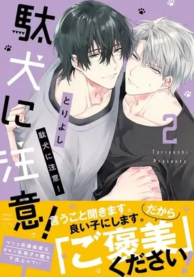 Manga Daken ni Chuui！ vol.2 (駄犬に注意! 第2巻 (2))  / Tori Yoshi